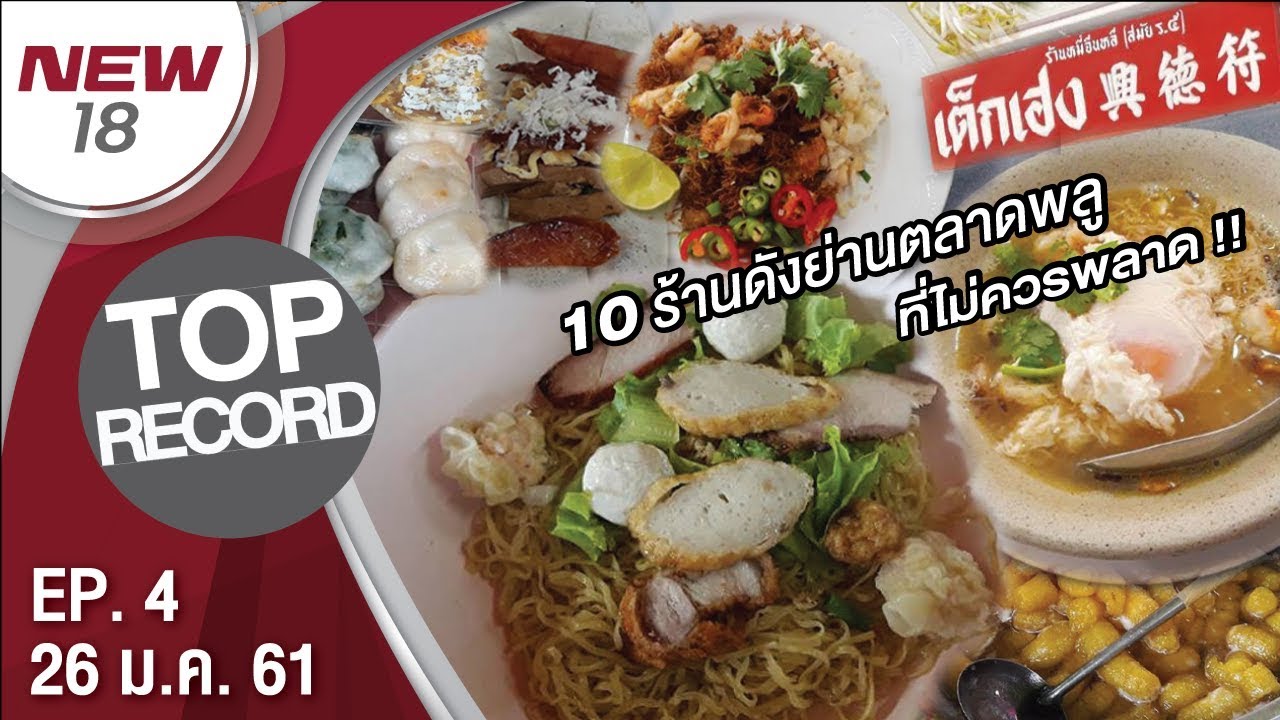 10 ร้านดังย่านตลาดพลู ที่ไม่ควรพลาด | EP.4 | TOP RECORD | 26 ม.ค. 61 | NEW18 | ช่อง 18