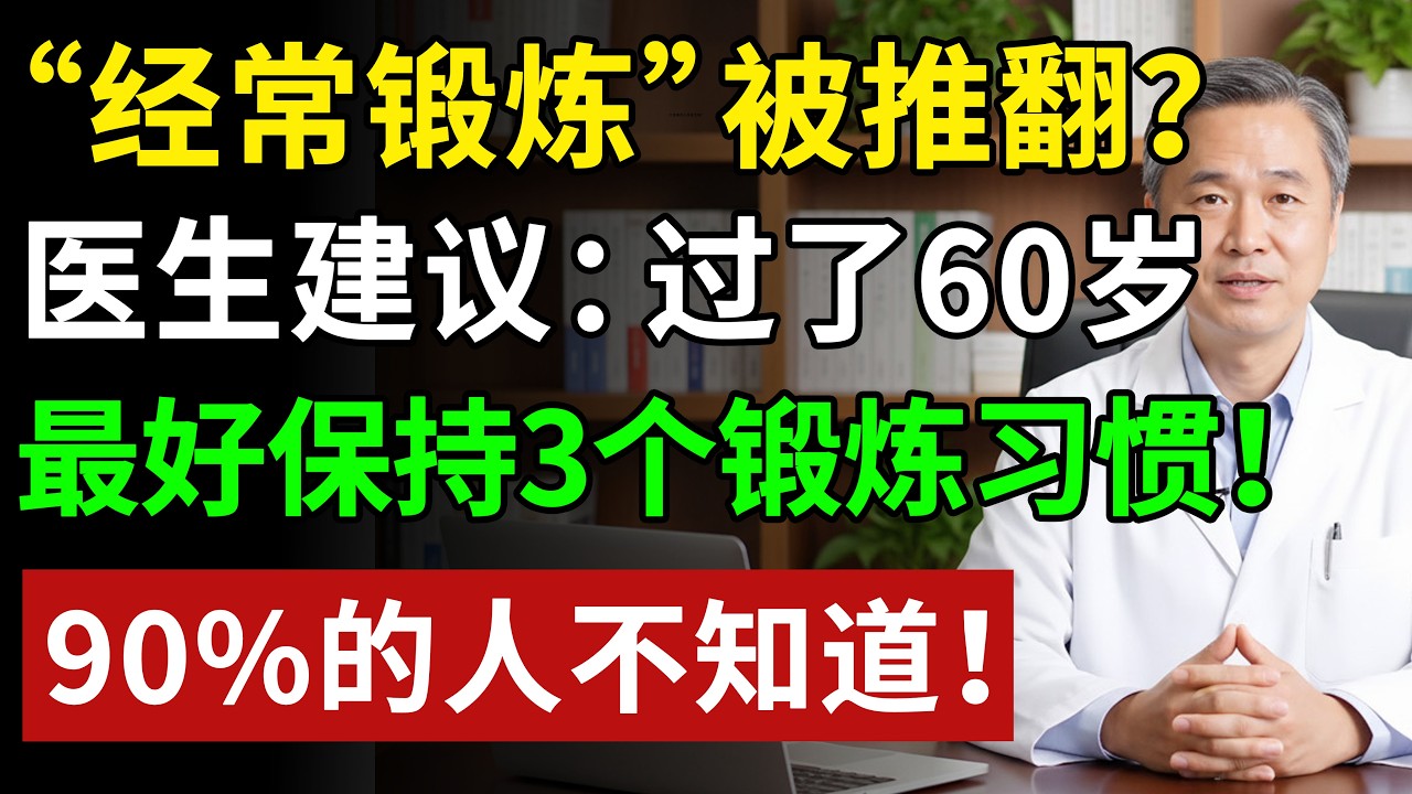 “经常锻炼”被推翻？医生建议：过了60岁，最好保持3个锻炼习惯！#健康知识 #健康飲食 #養老生活 #老年健康 #樂齡健康
