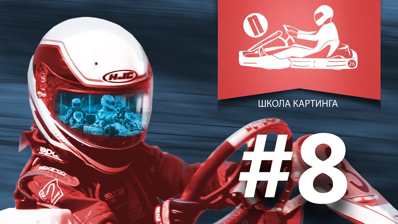 Дави в педали - флаги в картинге