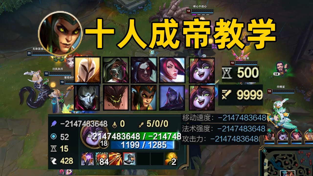 10人成帝教學：1帝帶9聖！全員-21億攻擊力/法強！人人皆可成尊！