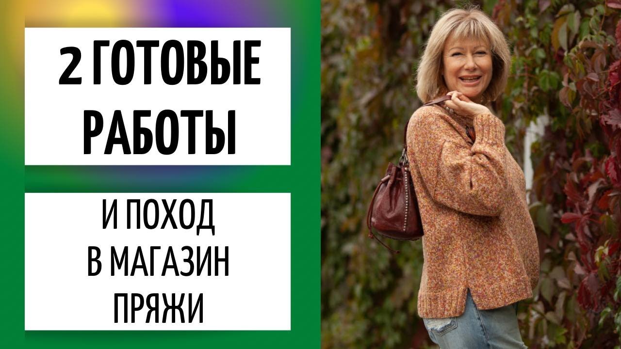 2 ГОТОВЫЕ РАБОТЫ || И поход в магазин пряжи