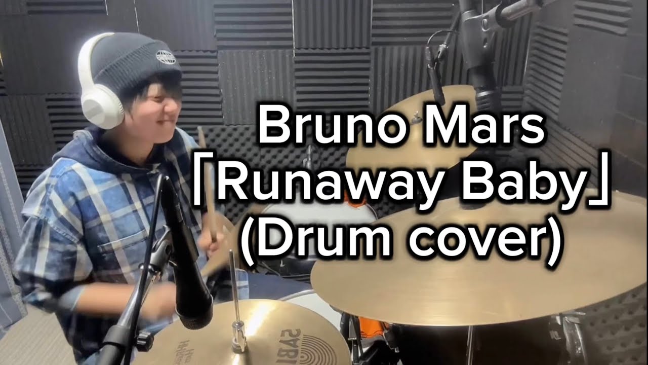 【叩いてみた】Bruno Mars「Runaway Baby」(Drum cover)
