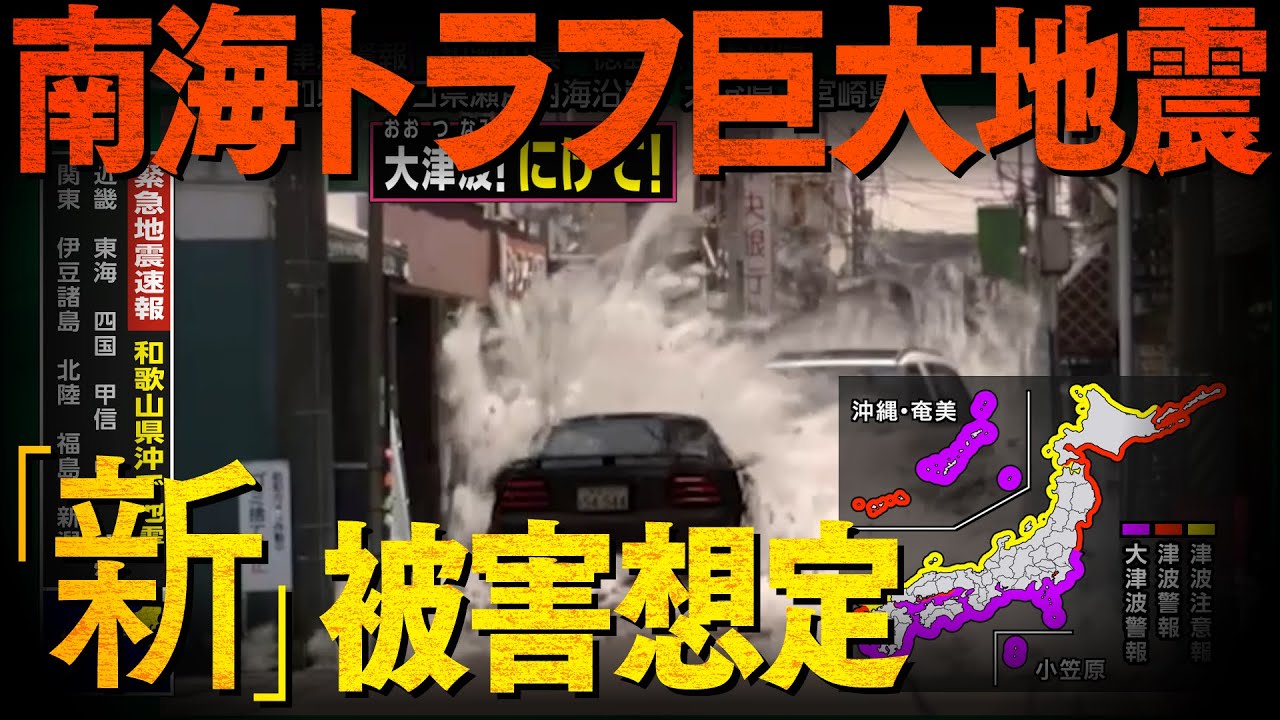 【新被害想定】もしも今、南海トラフ巨大地震が起きたら？「迫りくる2つの危機」／地震シミュレーション  #みん防