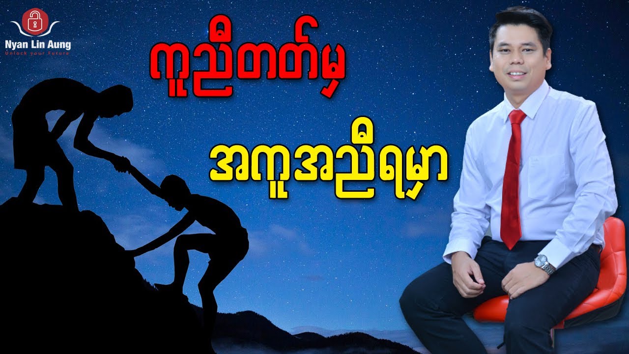 အကူညီပေးမှ အကူညီရမှာ