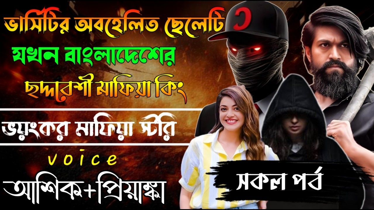 ভার্সিটির অবহেলিত ছেলেটি যখন বাংলাদেশের ছদ্দবেশী মাফিয়া কিং//সকল পর্ব // Mafia Story/ Ashik+Priyanka