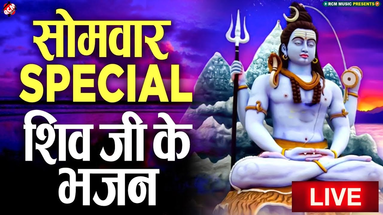 🔴 LIVE: Monday Special - Shiv Ji Aarti & Bhajan | Somwar Shiv Bhakti | Har Har Mahadev