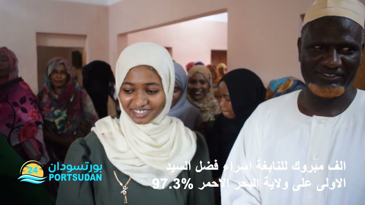 مباركة بورتسودان 24 portsudan لاسرة النابغة -  اسراء فضل السيد -  الاولى على ولاية البحر الاحمر