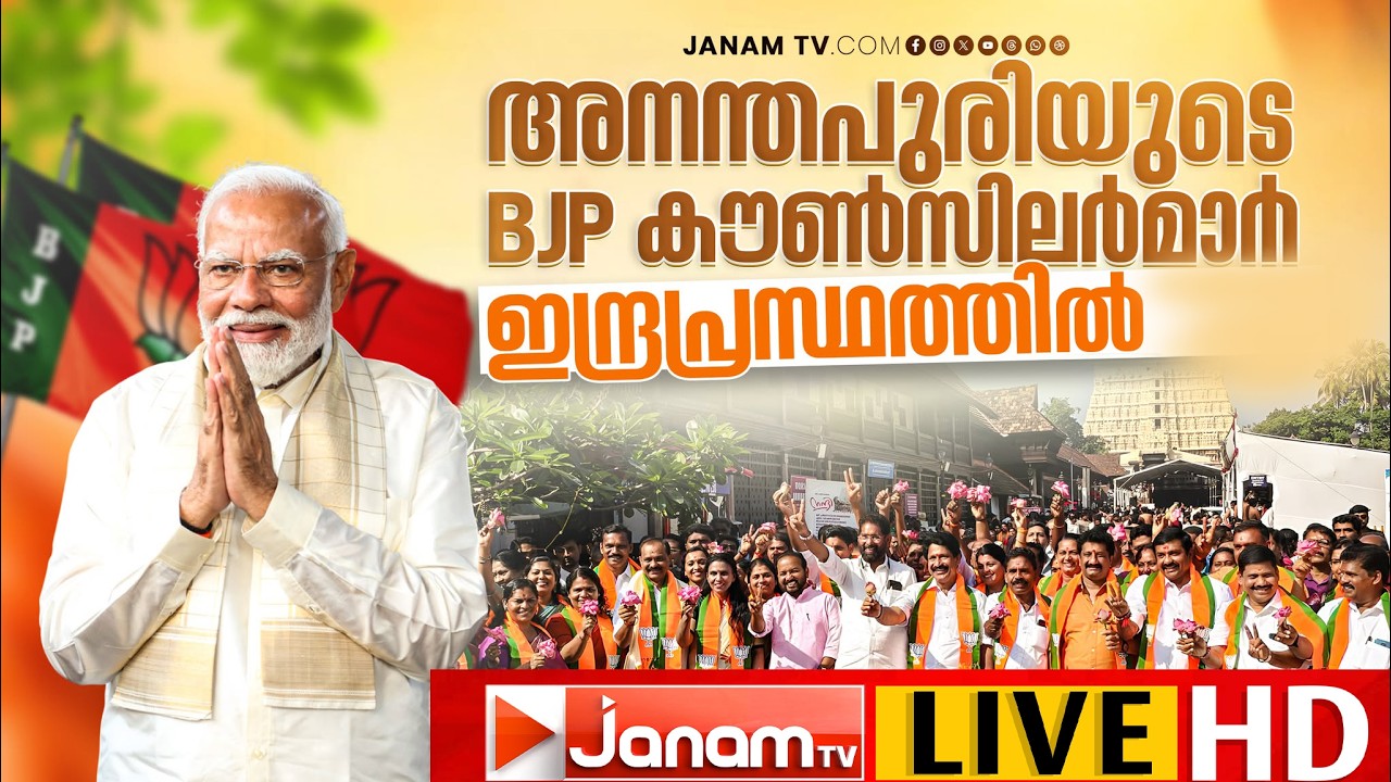 BJP ജനപ്രതിനിധികളുടെ യാത്ര ഡൽഹിയിൽ: തത്സമയം | BJP Delhi Trip | Trivandrum Corporation | PM Modi