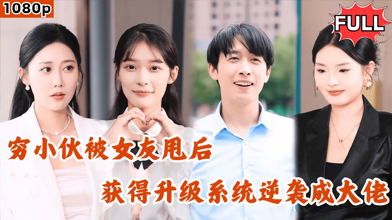 【Multi SUB] 《无敌了，我靠职业系统妻妾成群》（全集）前女友嫌贫爱富甩掉我，我转眼美女总裁左拥右抱气死她#全集 #热血 #都市 #短剧#逆袭