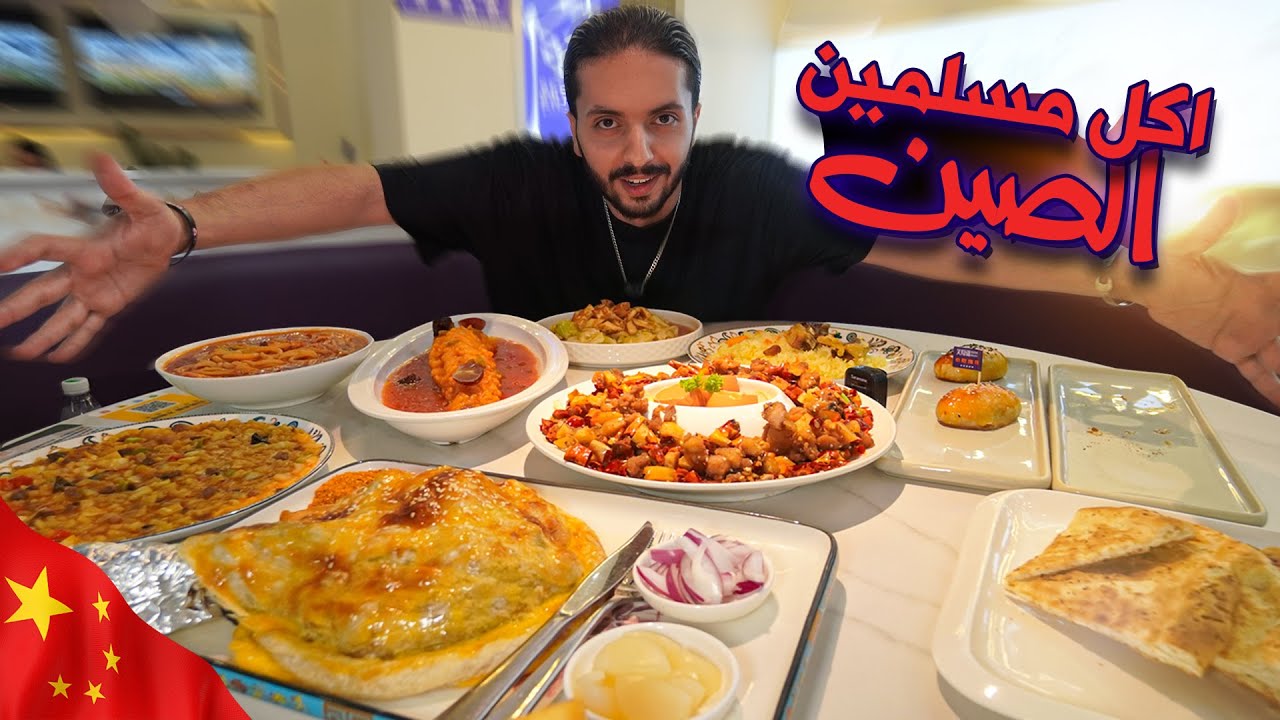 اكلت حصان 🐴 تجربة اكل المسلمين في الصين || Xinjiang Food