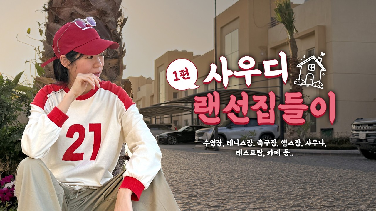 [Vlog] 🏠사우디 랜선집들이 1편-컴파운드 소개