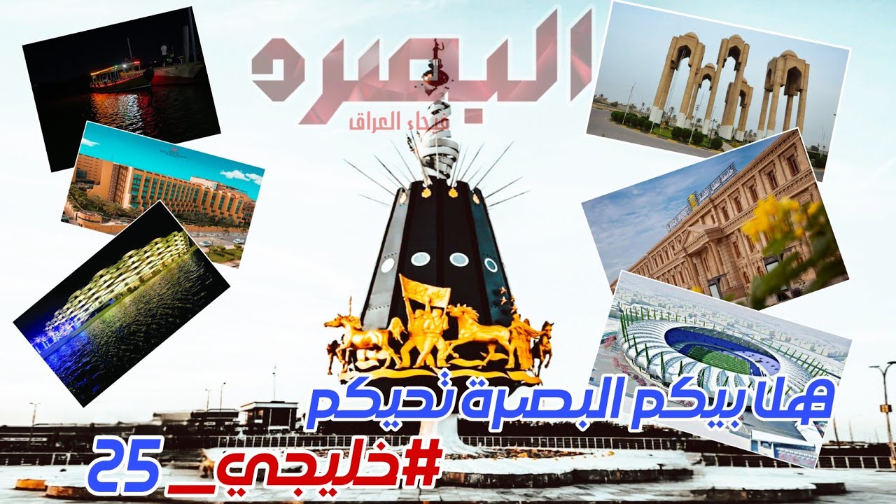 البصرة اماكن لازم تزورها وانت في #بصرتنا