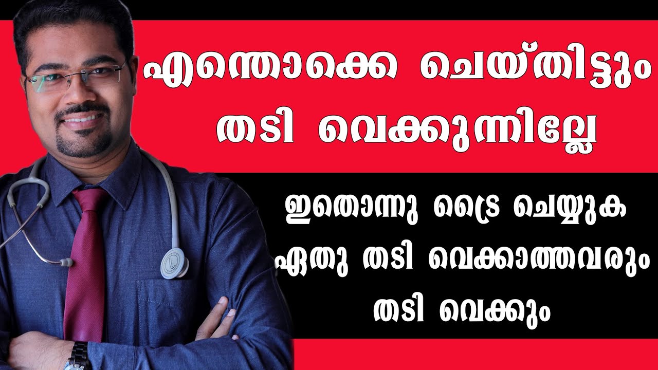 എന്തൊക്കെ ചെയ്തിട്ടും തടി വെക്കുന്നില്ലേ ഇതൊന്നു ട്രൈ ചെയ്യുക /Dr Manoj Johnson