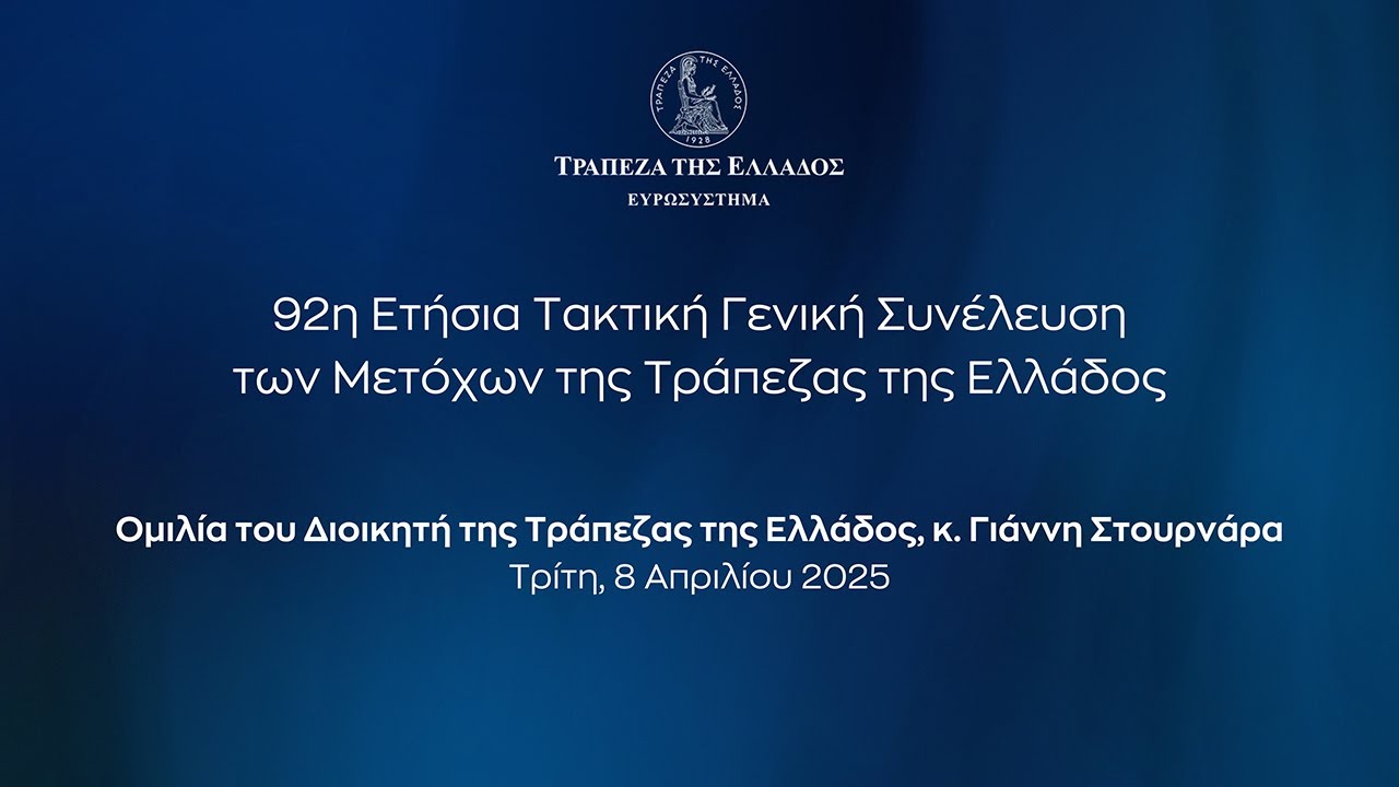 Ομιλία του Διοικητή Γιάννη Στουρνάρα στην  92η Τακτική Γενική Συνέλευση των Μετόχων της ΤτΕ (8/4/25)