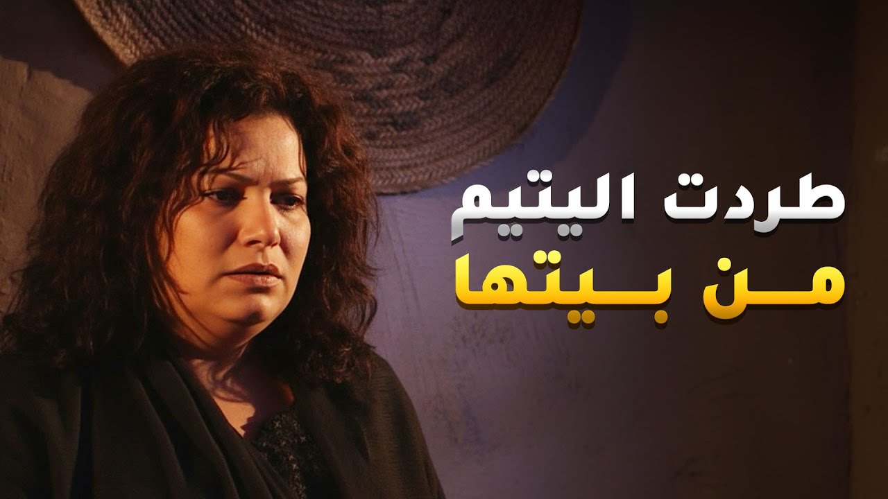 طردت اليتيم من بيتها وكسرت بخاطرها 😱#الداية
