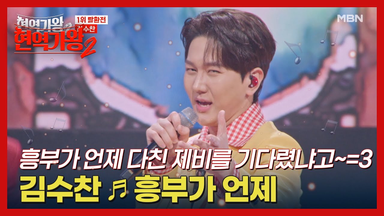 흥부가 언제 다친 제비를 기다렸냐고~=3 김수찬 ♬ 흥부가 언제 MBN 250218 방송
