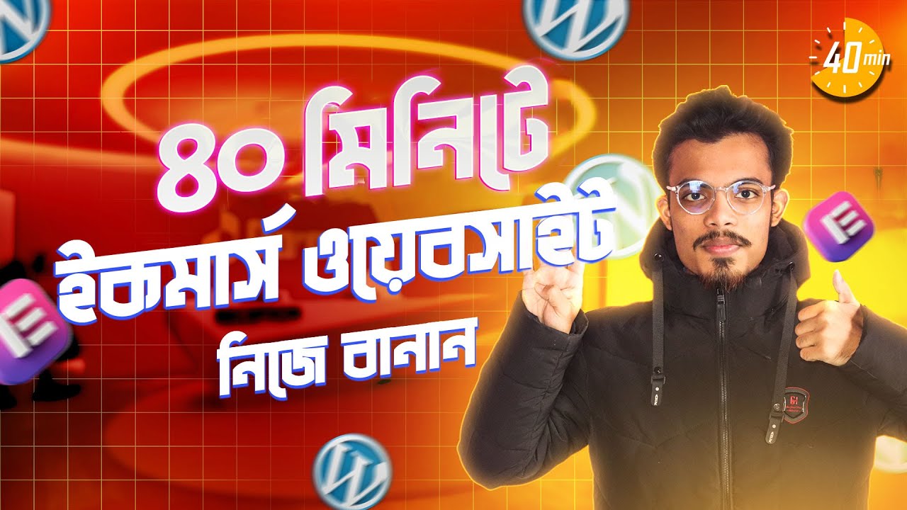 ই-কমার্স ওয়েবসাইট ওয়ার্ডপ্রেস বাংলা টিউটোরিয়াল ২০২৬ ৪০ মিনিটে একটি সম্পূর্ণ সাইট তৈরি করুন (বা...