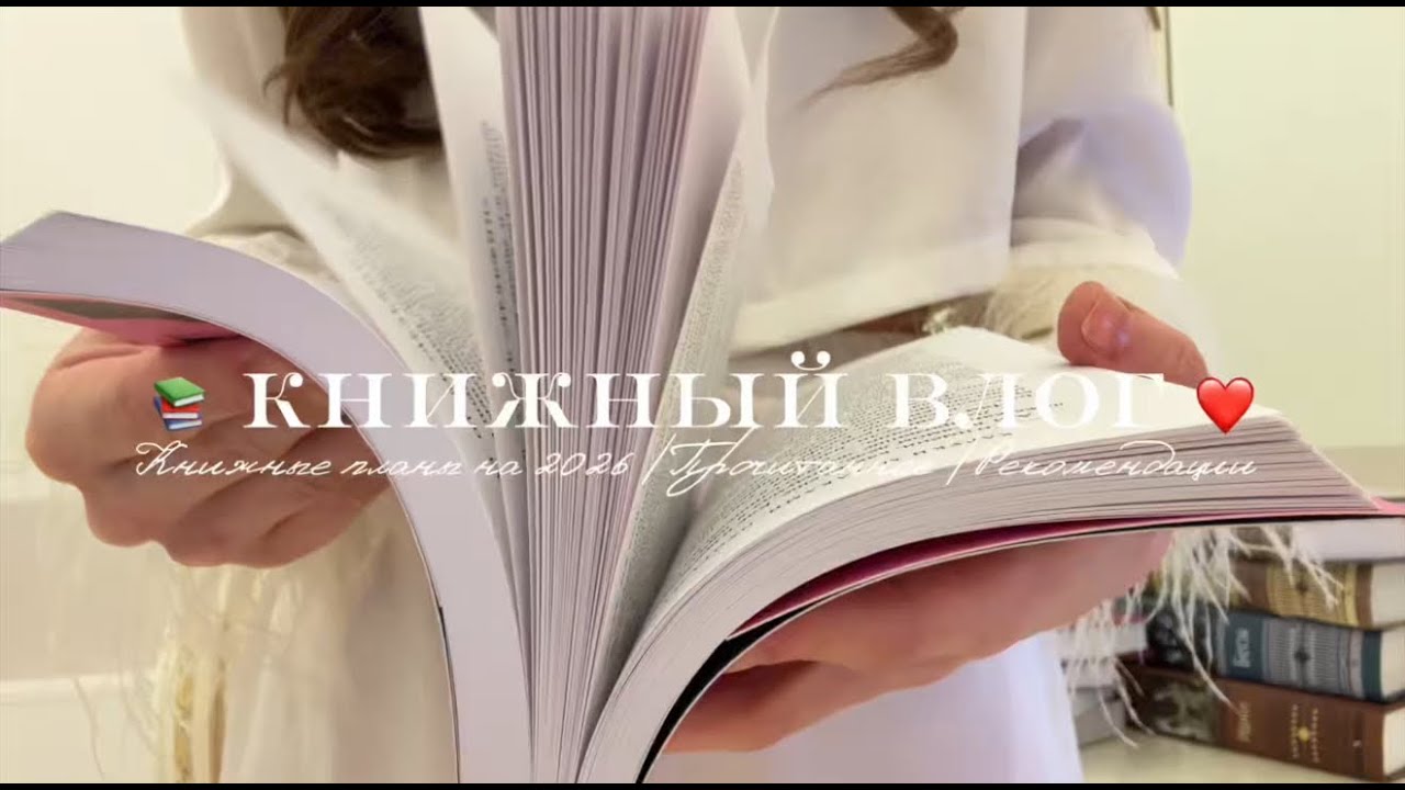 📕Книжный влог / Планы на 2026 / Новое модное хобби / Прочитанное ❤️