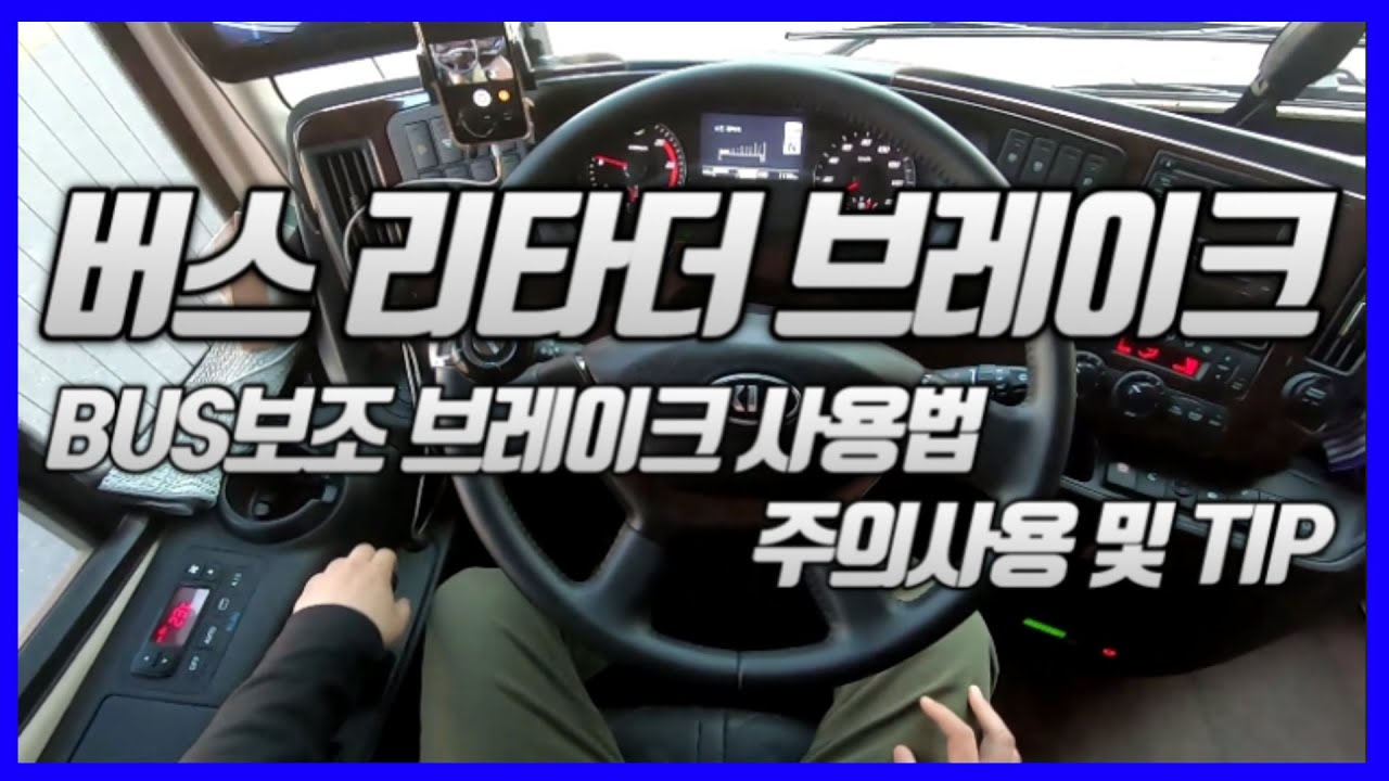 버스운전 보조브레이크 리타더 버스기사 사용설명 그리고 몇가지 팁.버스운전기초 Bus retarder brake