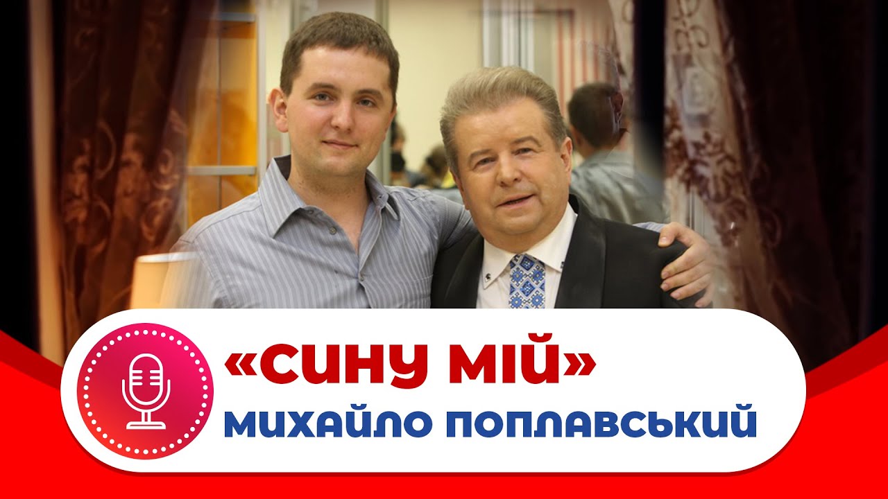 Михайло Поплавський - «Сину мій»