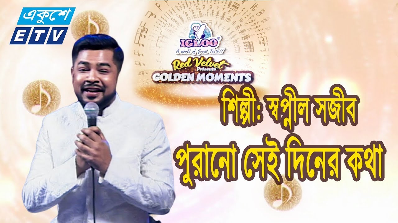Purano Sei diner Kotha || পুরানো সেই দিনের কথা || Swapnil Sajib || ETV Music