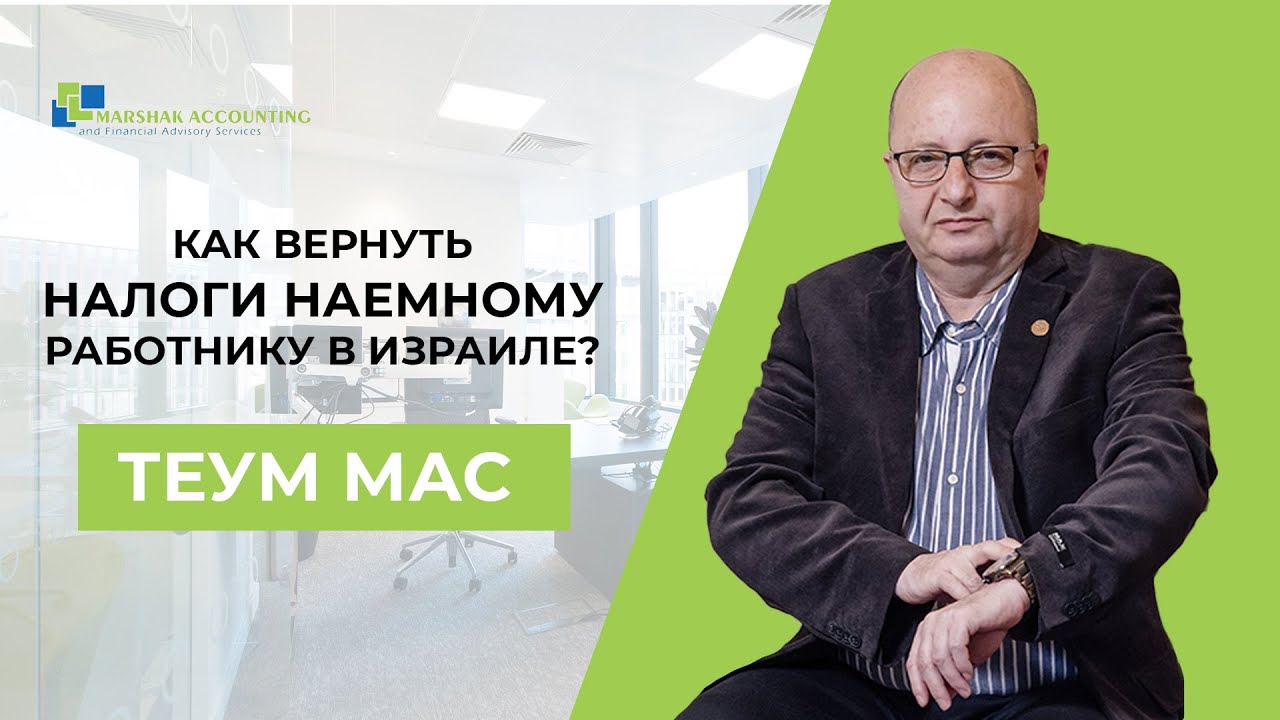 Как вернуть налоги наемному работнику в Израиле? Теум мас. Советы аудитора