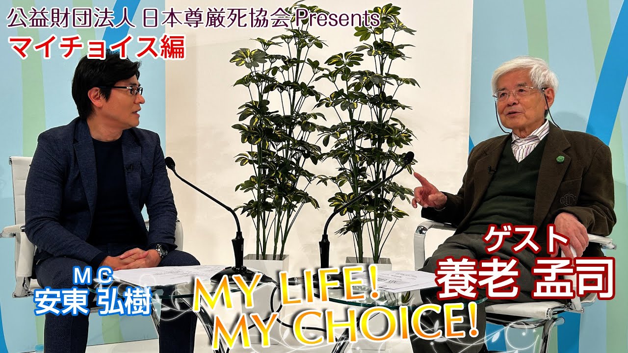 『My LIFE! My CHOICE!!』＃76　ゲスト：養老孟司さん（マイチョイス編）