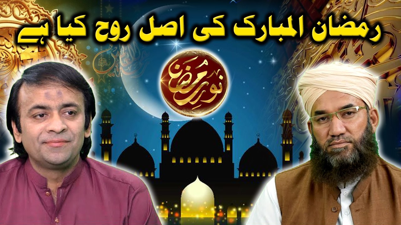 Ramzan Special - Noor e Ramzan - Noman Sadiq with Mufti Muhammad Abdullah Saeedi in Open Forum