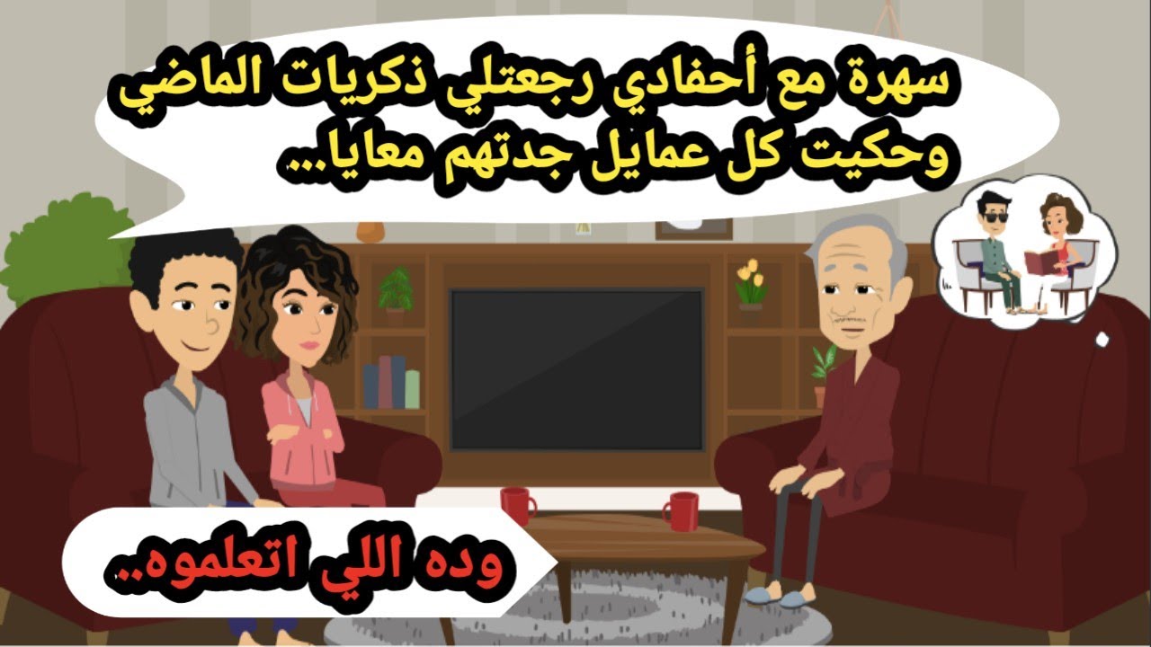سهرة مع أحفادي رجعتلي ذكريات الماضي وحكيت كل عمايل جدتهم معايا.. حكايات حقيقية_قصص واقعية_روايات