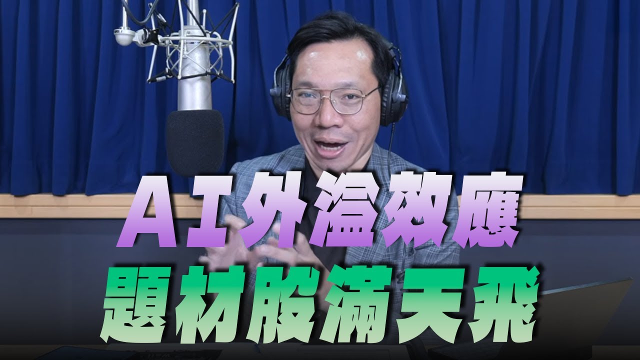'26.01.19【財經一路發】啟發投顧容逸燊談「AI外溢效應  題材股滿天飛」