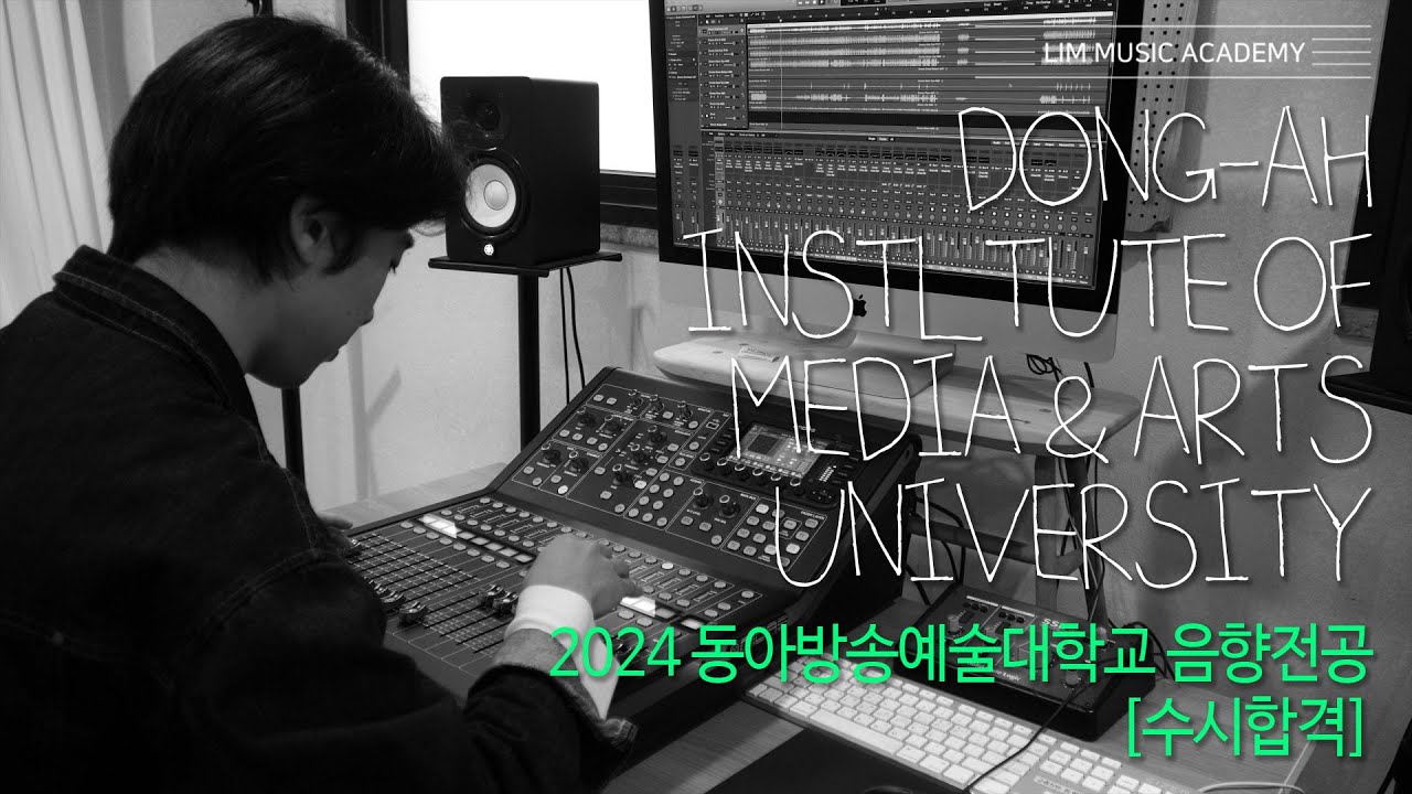 [림실용음악학원] 2024학년도 동아방송예술대학교 음향제작과 음향전공 수시합격 이현준 합격후기 영상