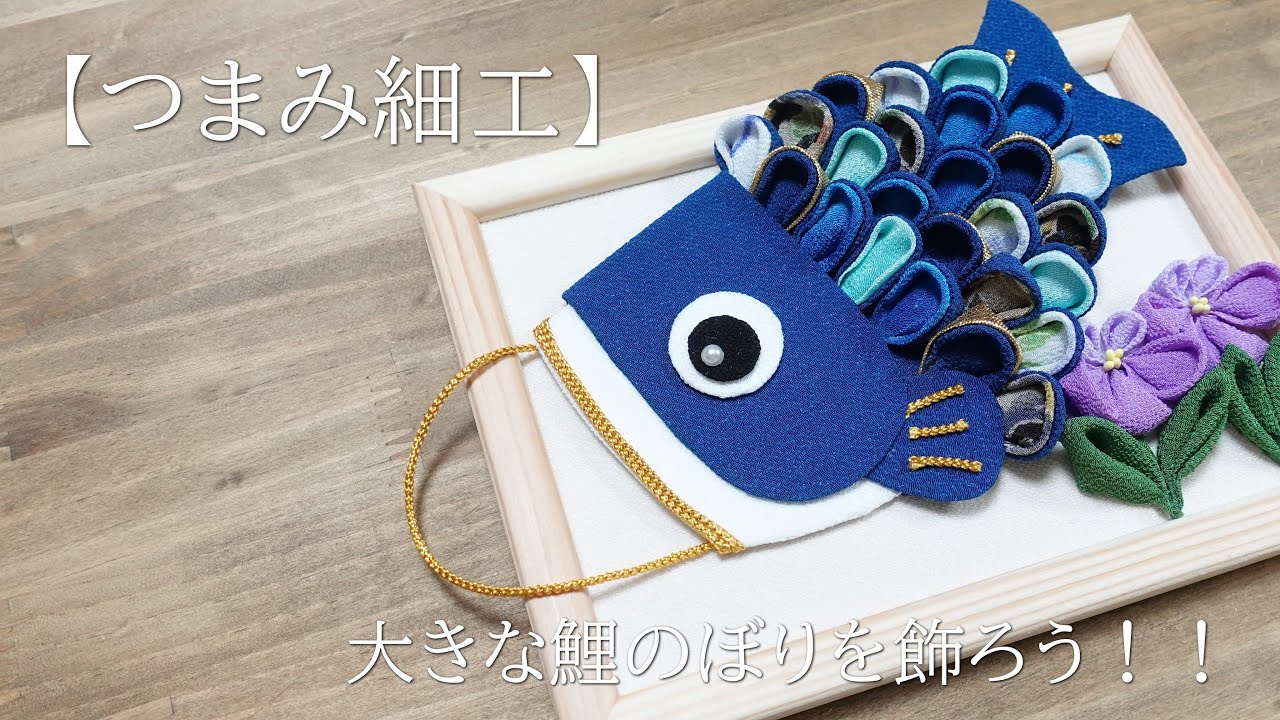 【つまみ細工】　大きな鯉のぼりを飾ろう！！