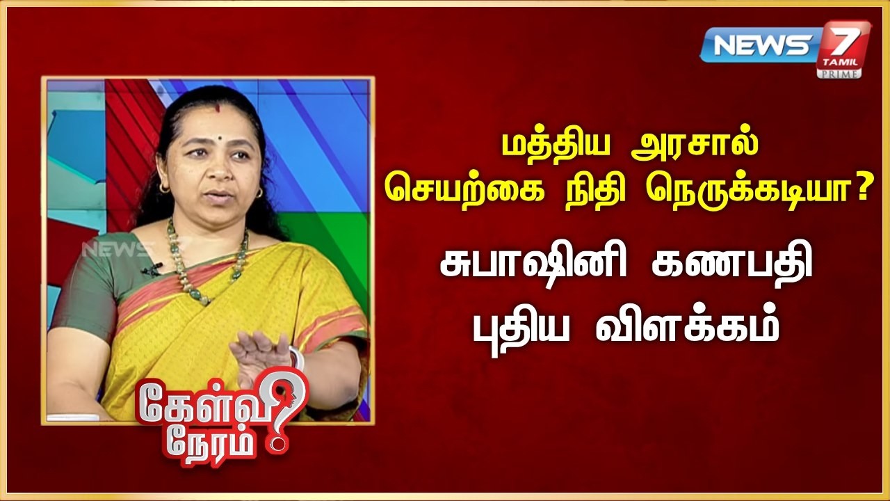 மத்திய அரசால் செயற்கை நிதி நெருக்கடியா? - சுபாஷினி கணபதி புதிய விளக்கம் | News 7 Tamil Prime