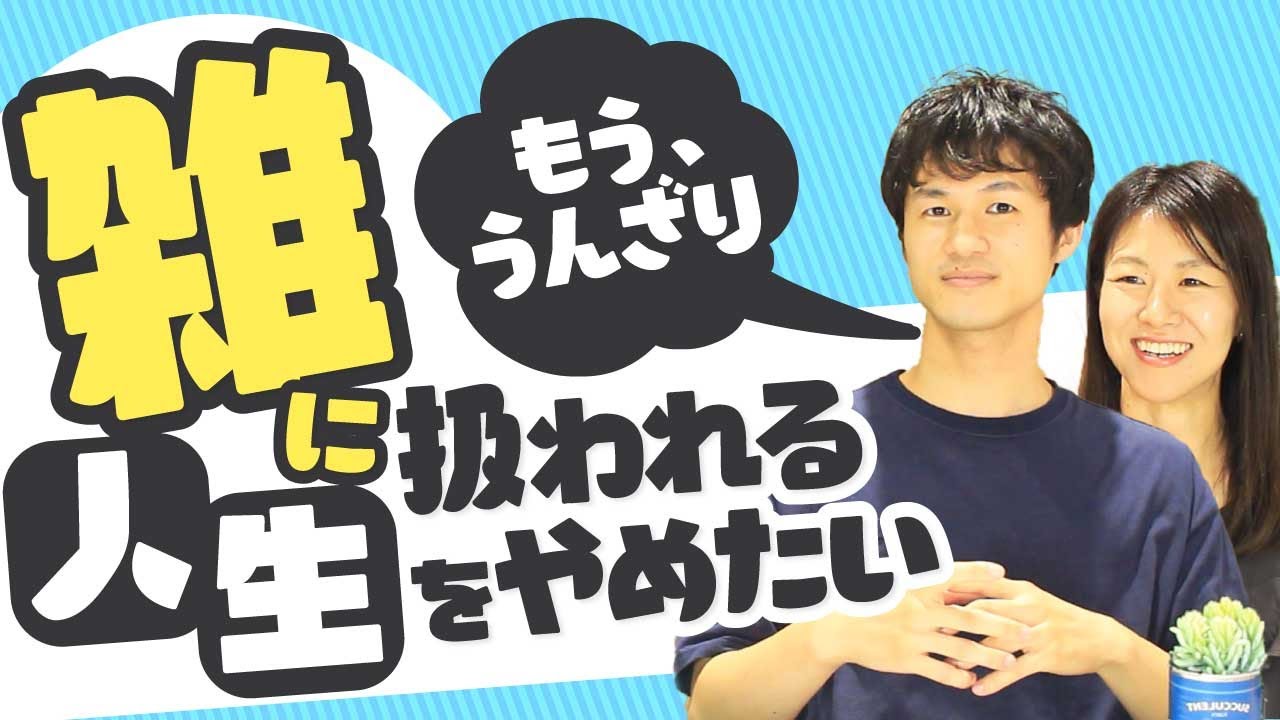 【決定版】人から雑に扱われる根本原因！人から大事にされるには