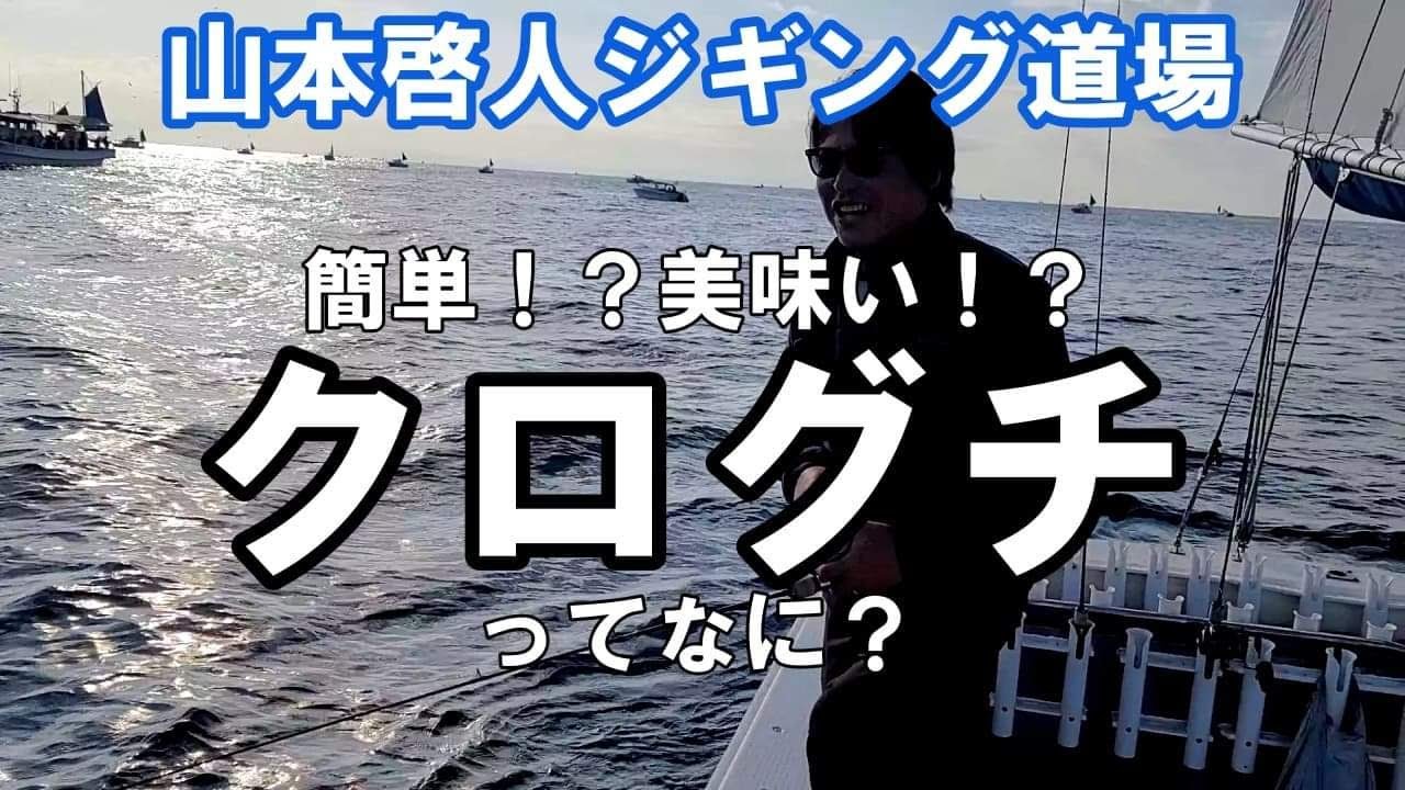 【ジギング初心者】話題の釣りもの！！クログチを釣っていく　奥は深いが釣るの簡単、食べても美味しい旬のターゲット【山本啓人】