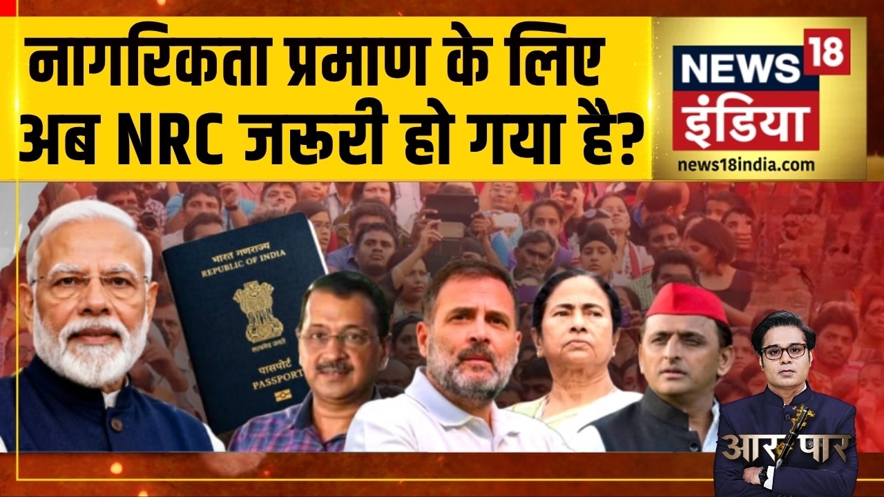 Aar Paar: नागरिकता प्रमाण के लिए अब NRC जरूरी हो गया है? | Passport | Citizenship Proof | | Amish