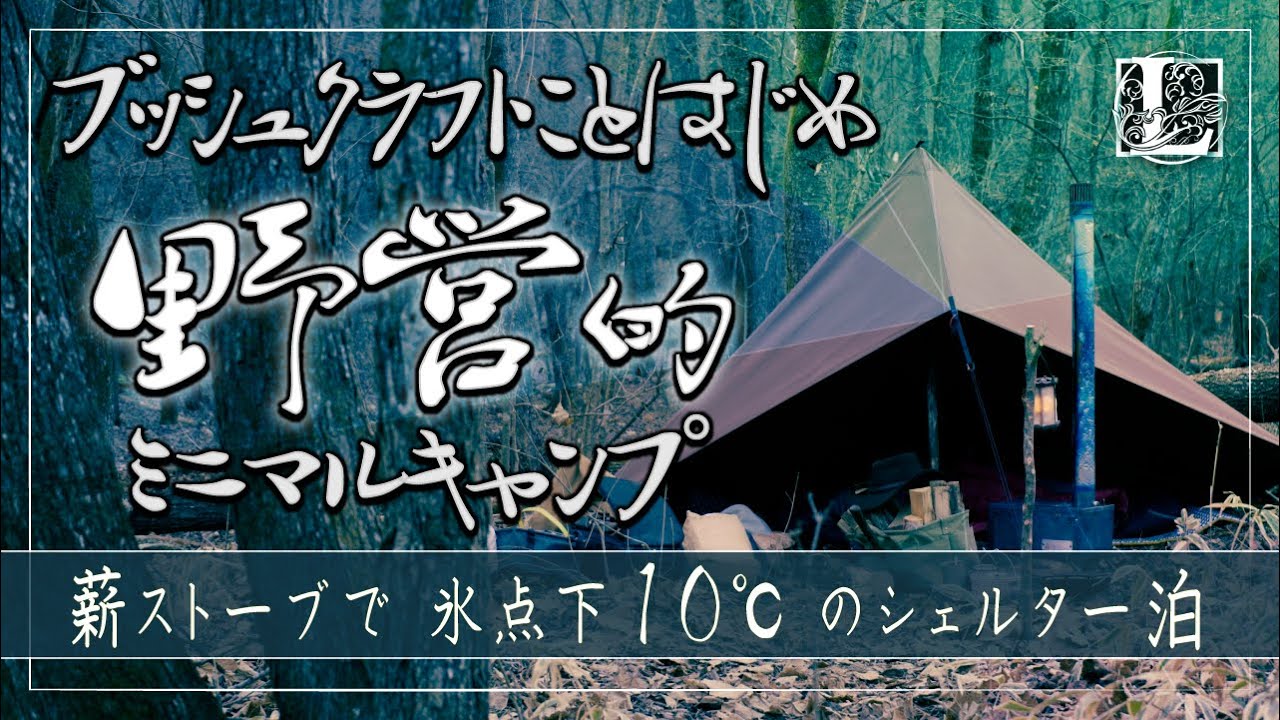 気温マイナス10℃  「ブッシュクラフト野営」気分を堪能する真冬の薪ストーブ＋シェルター泊ソロキャンプ
