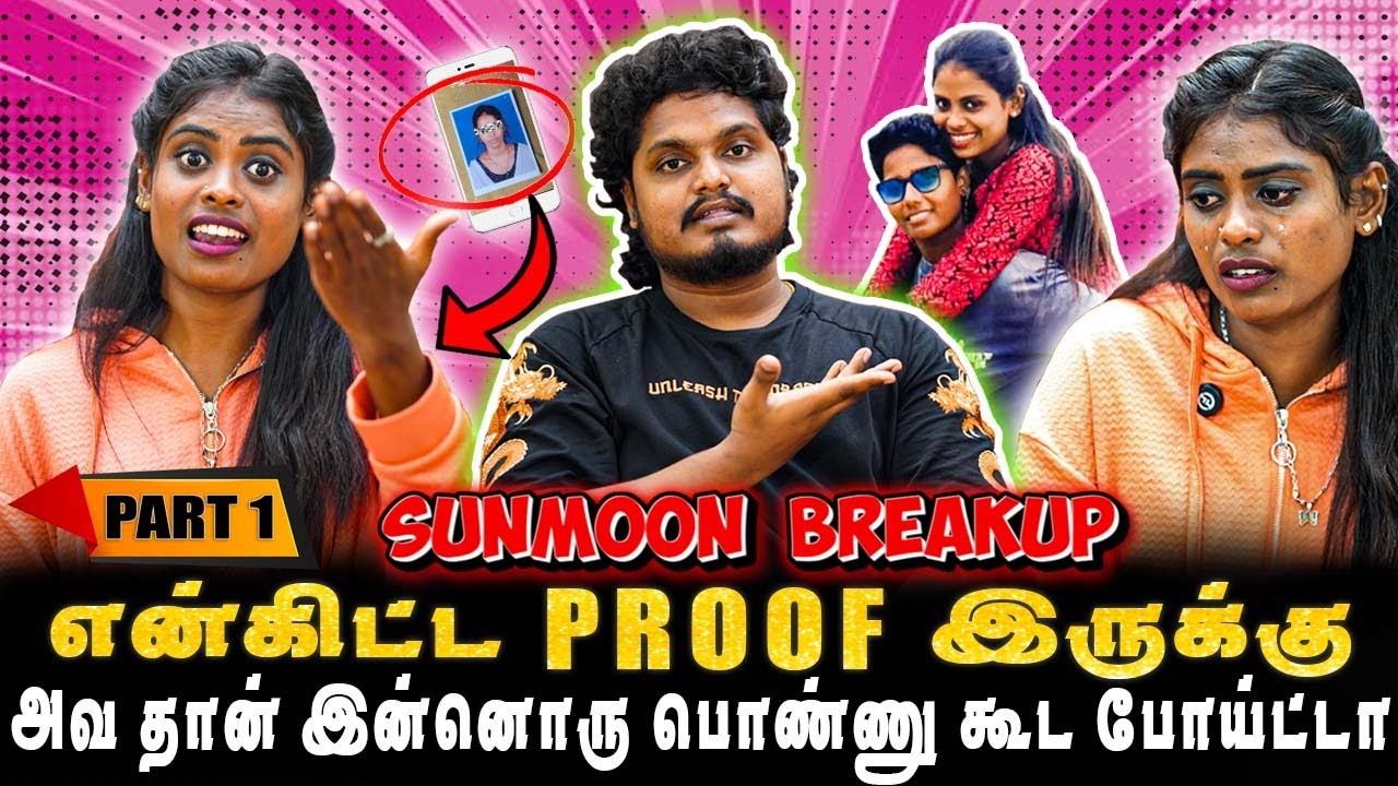 என்கிட்ட PROOF இருக்கு, கண்ணீர் விட்டு அழுத சுமித்ரா | PART-1 | SUNMOON LOVE BREAKUP