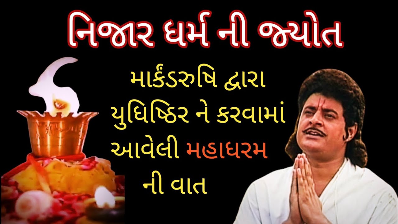 રૂષિ માર્કંડ દ્વારા યુધિષ્ઠિર ને કરવામાં આવેલી મહાધરમ ની વાત | Maha Dharm ni vat