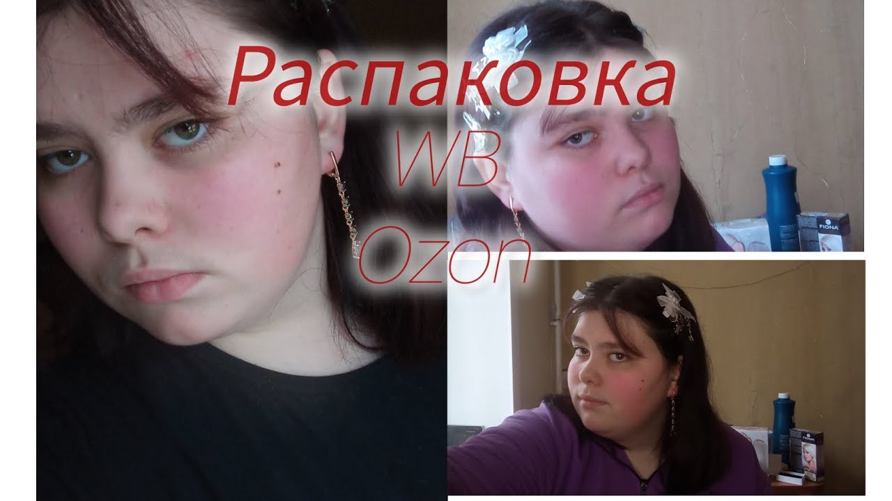 Распаковка  с WB и Ozon 