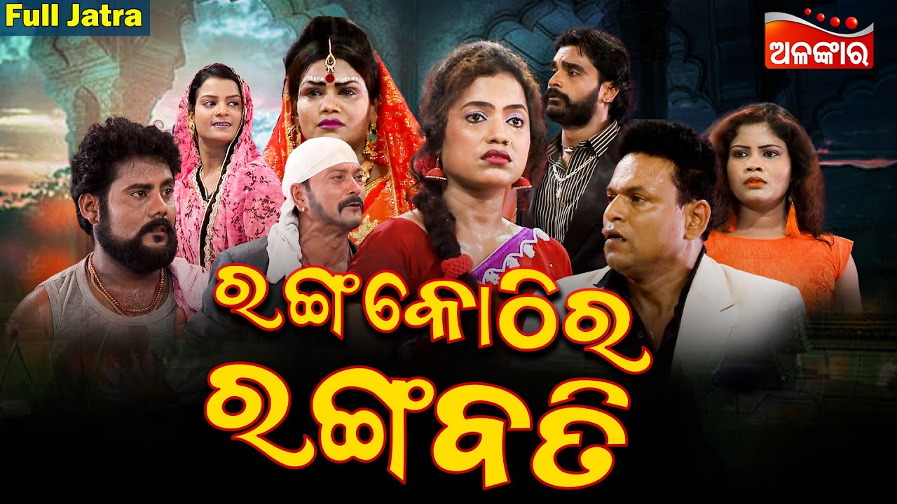 RANGA KOTHIRA RANGABATI - ରଙ୍ଗ କୋଠୀର ରଙ୍ଗବତୀ | SUPERHIT FULL HD JATRA |Baneswari Gananatya|AlankarTV