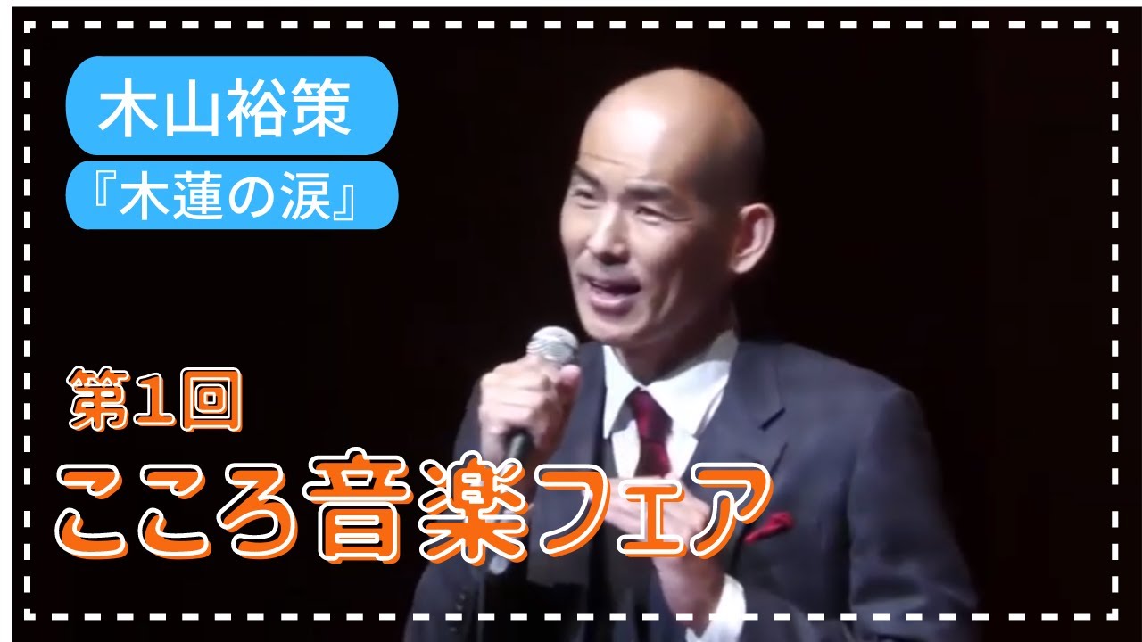 第1回こころ音楽フェア　木山裕策「木蓮の涙」