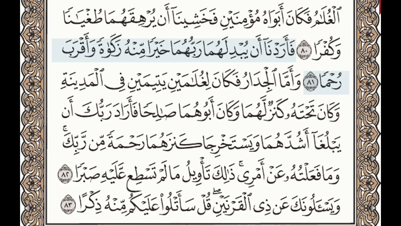 سورة ﴿ الكهف ﴾   الصفحة رقم ﴿ 302 ﴾ الأيات من  ﴿ 75 الي 83 ﴾  ﴿ المصحف المعلم ﴾  الشيخ محمود الحصري