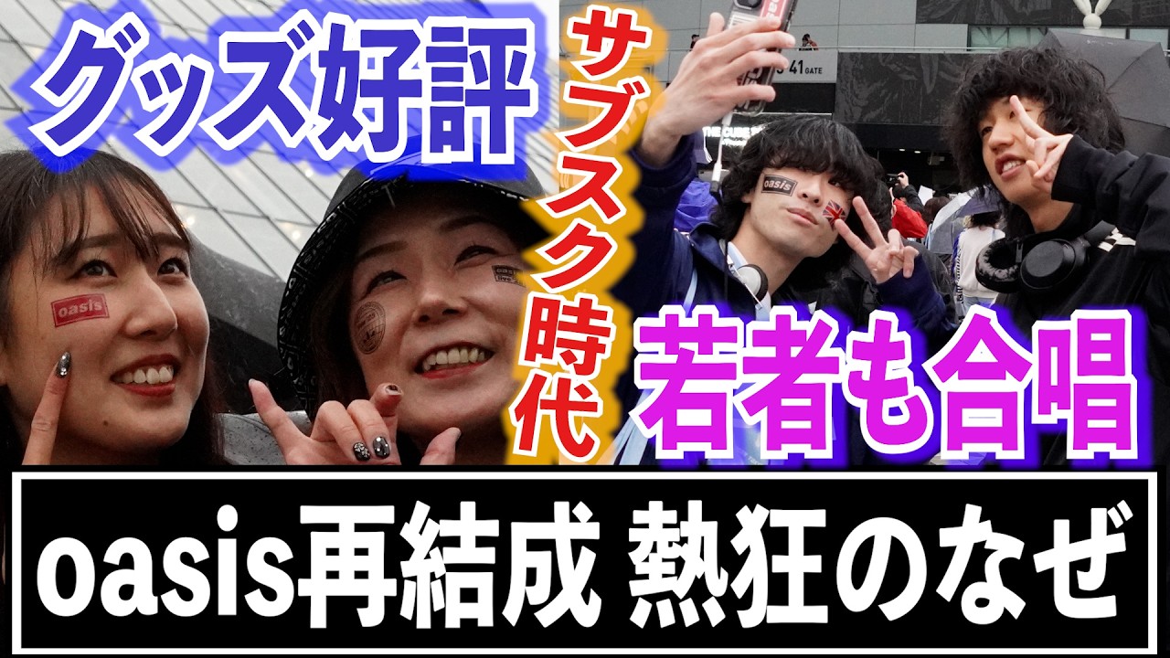 なぜ？ 再結成oasisに若者も熱狂 サブスク時代、合唱も途切れずグッズも好評