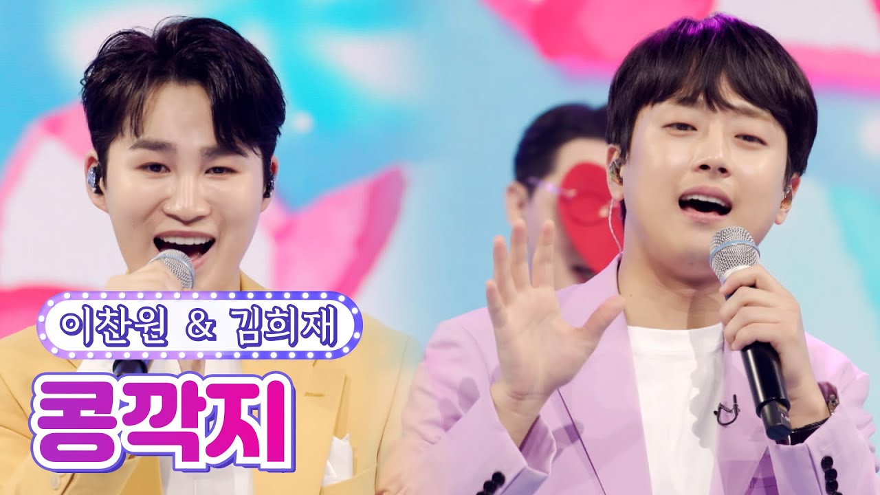【클린버전】 이찬원&김희재 - 콩깍지 💙사랑의 콜센타 64화💙 TV CHOSUN 210715 방송