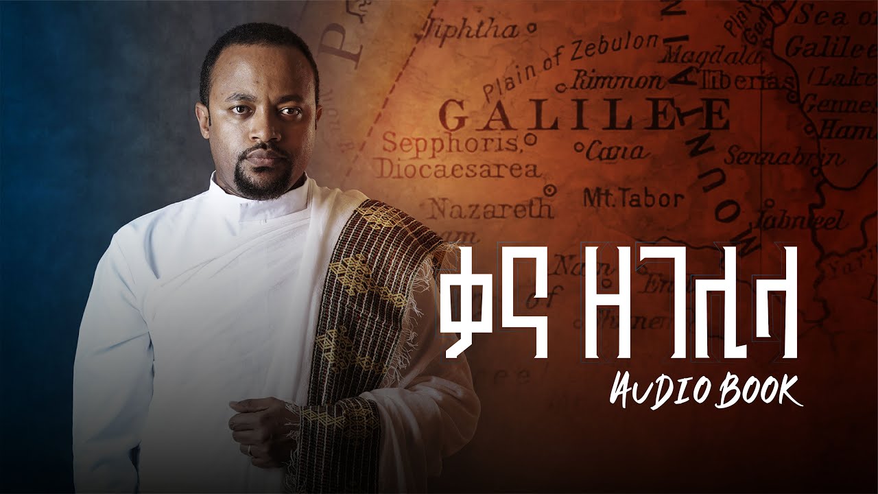 ቃና ዘገሊላ - የድምፅ መጽሐፍ (audio book) Deacon Henok Haile