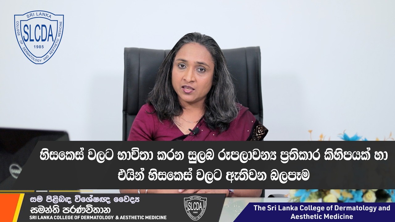 හිසකෙස් සදහා වන රූපලාවන්‍ය ප්‍රතිකාර සහ එවායින් වන බලපෑම් | Dr Samanthi Paranawithana | SLCDA