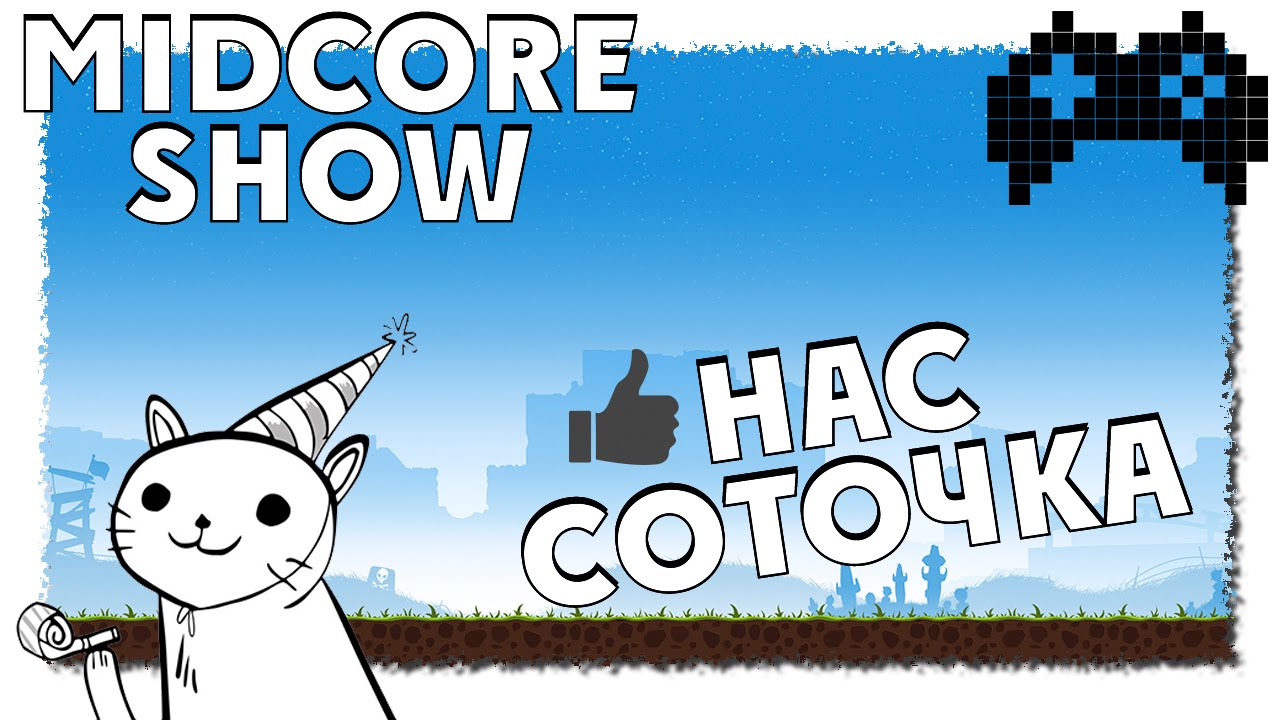 MIDCORE SHOW | СОТОЧКА!
