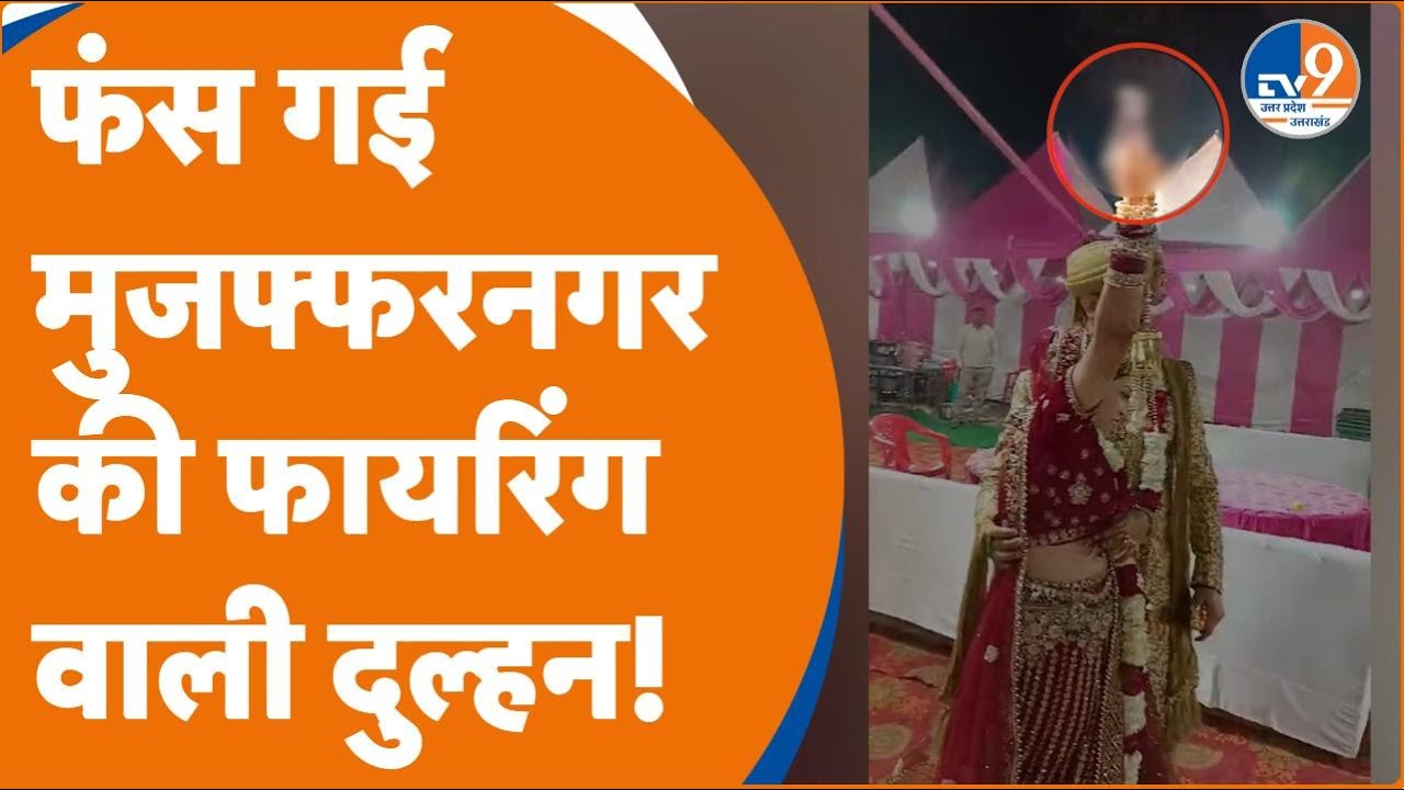 Muzaffarnagar Viral Video:शादी में हर्ष फायरिंग करते हुए दल्हन का वीडियो हुआ वायरल,अब पुलिस करेगी ये