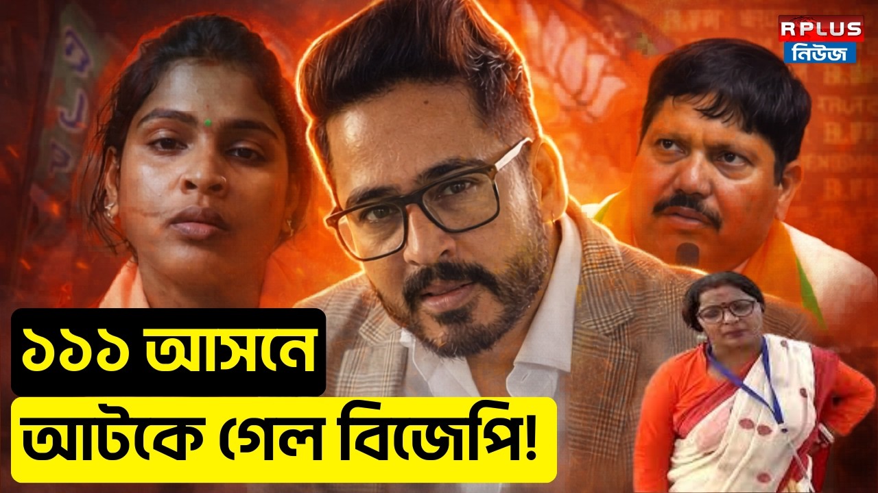 West Bengal Election 2026 : ১১১ আসনে আটকে গেল বিজেপি ! | BJP candidate list 2026 | Bjp News | Bjp